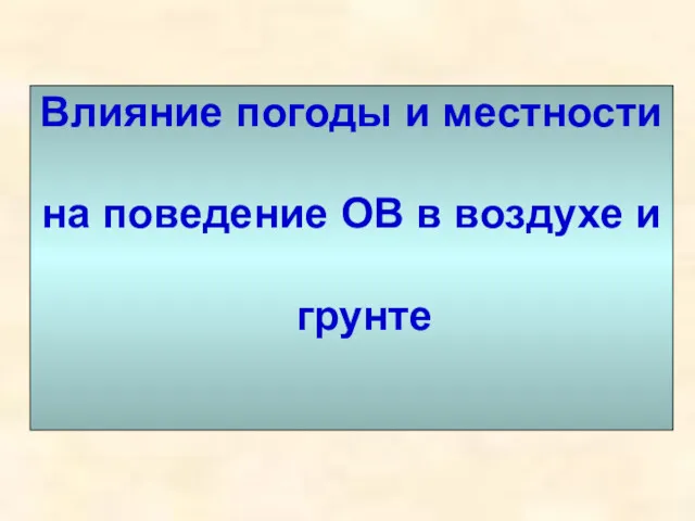 Влияние погоды и местности на поведение ОВ в воздухе и грунте