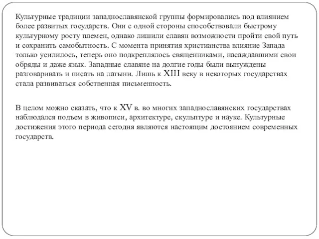 Культурные традиции западнославянской группы формировались под влиянием более развитых государств.