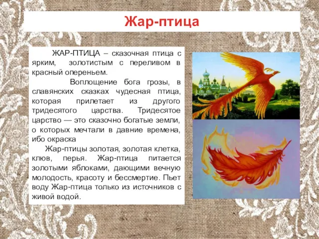 ЖАР-ПТИЦА – сказочная птица с ярким, золотистым с переливом в красный опереньем. Воплощение