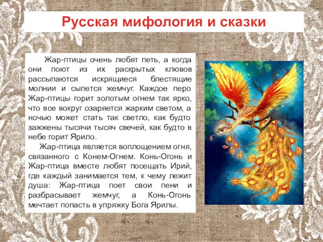 Русская мифология и сказки Жар-птицы очень любят петь, а когда они поют из