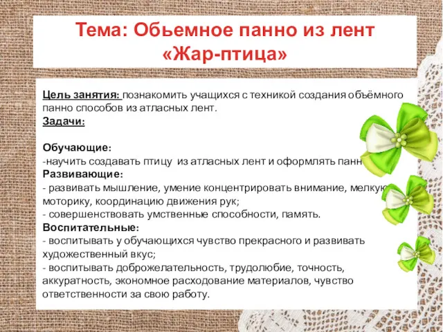 Цель занятия: познакомить учащихся с техникой создания объёмного панно способов