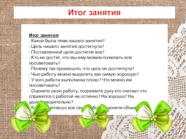 Итог занятия Итог занятия - Какой была тема нашего занятия? - Цель нашего