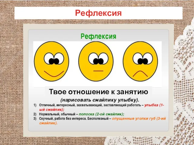 Рефлексия Твое отношение к занятию