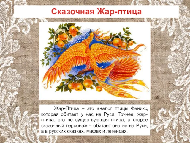 Жар-Птица – это аналог птицы Феникс, которая обитает у нас на Руси. Точнее,