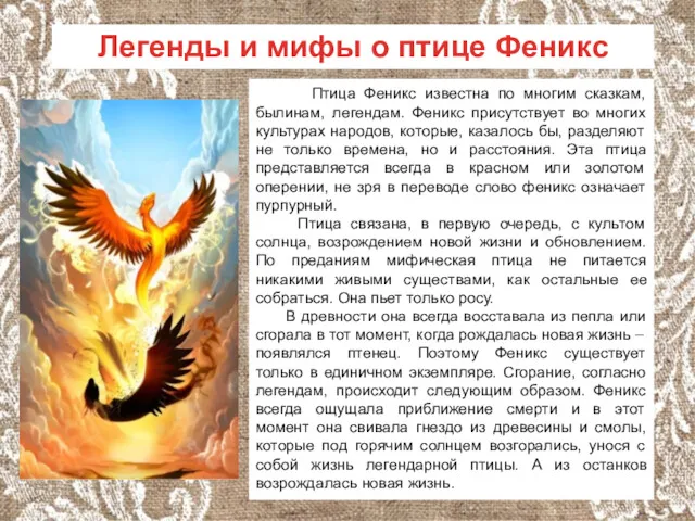 Птица Феникс известна по многим сказкам, былинам, легендам. Феникс присутствует во многих культурах