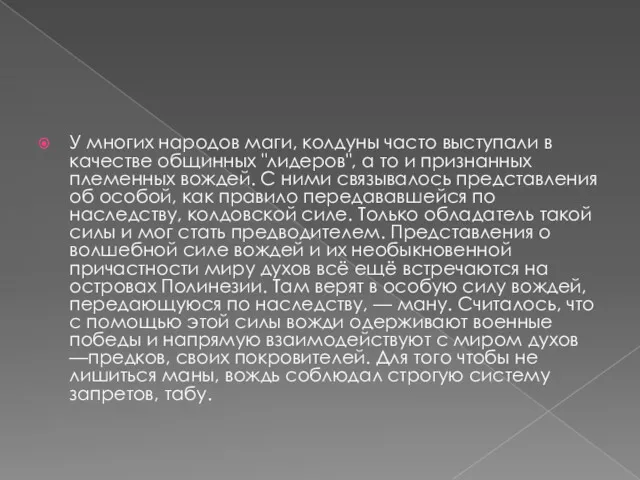 У многих народов маги, колдуны часто выступали в качестве общинных