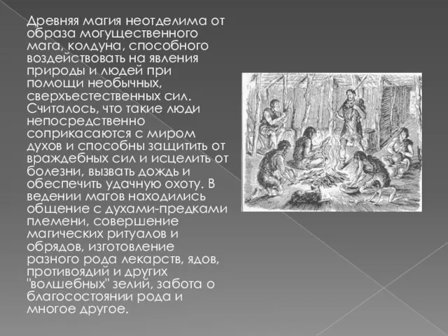 Древняя магия неотделима от образа могущественного мага, колдуна, способного воздействовать