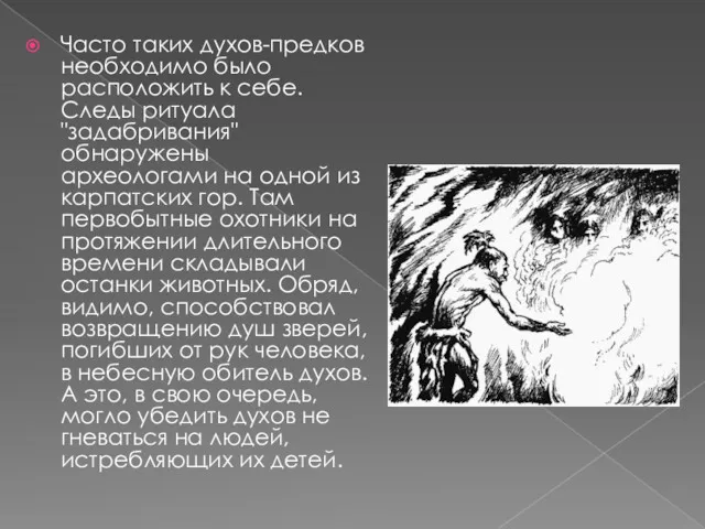 Часто таких духов-предков необходимо было расположить к себе. Следы ритуала