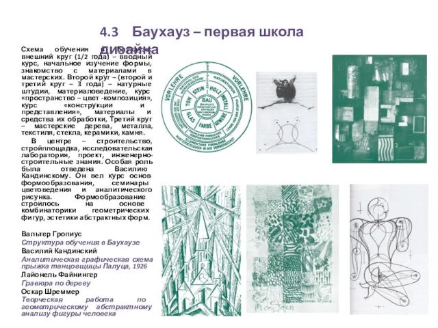 Схема обучения в Баухаузе: внешний круг (1/2 года) – вводный курс, начальное изучение