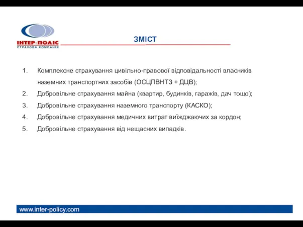 ЗМІСТ www.inter-policy.com Комплексне страхування цивільно-правової відповідальності власників наземних транспортних засобів