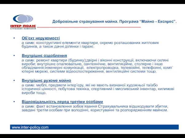 www.inter-policy.com Добровільне страхування майна. Програма “Майно - Експрес”. Об’єкт нерухомості