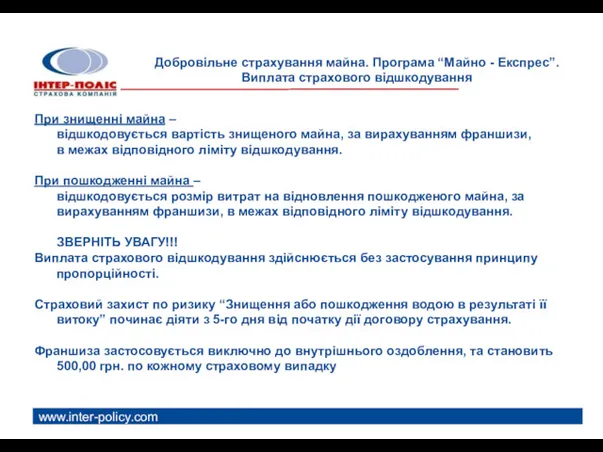 www.inter-policy.com Добровільне страхування майна. Програма “Майно - Експрес”. Виплата страхового