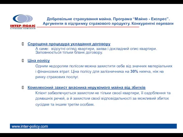 www.inter-policy.com Добровільне страхування майна. Програма “Майно - Експрес”. Аргументи в