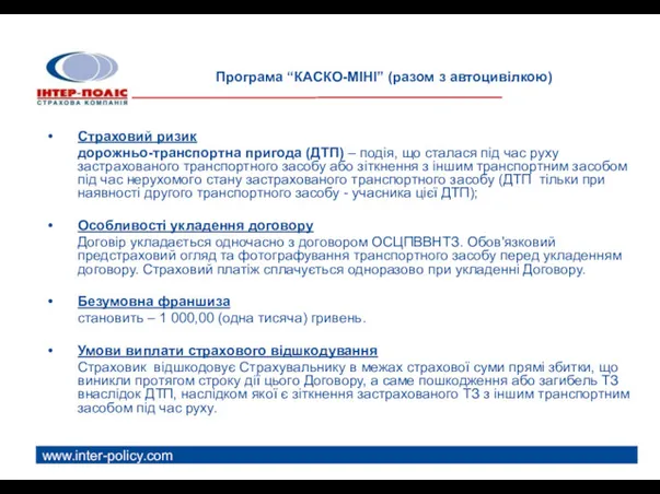 www.inter-policy.com Програма “КАСКО-МІНІ” (разом з автоцивілкою) Страховий ризик дорожньо-транспортна пригода