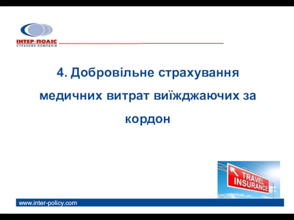 www.inter-policy.com 4. Добровільне страхування медичних витрат виїжджаючих за кордон