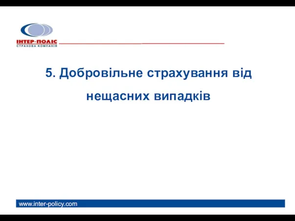 www.inter-policy.com 5. Добровільне страхування від нещасних випадків