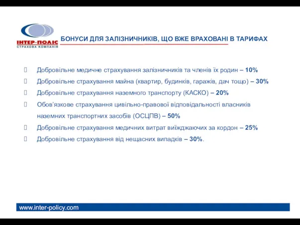 БОНУСИ ДЛЯ ЗАЛІЗНИЧНИКІВ, ЩО ВЖЕ ВРАХОВАНІ В ТАРИФАХ www.inter-policy.com Добровільне