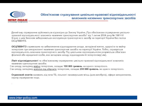 www.inter-policy.com Обов'язкове страхування цивільно-правової відповідальності власників наземних транспортних засобів Даний