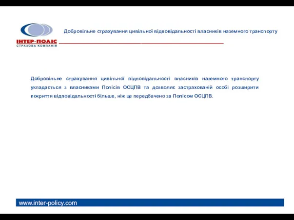 www.inter-policy.com Добровільне страхування цивільної відповідальності власників наземного транспорту Добровільне страхування