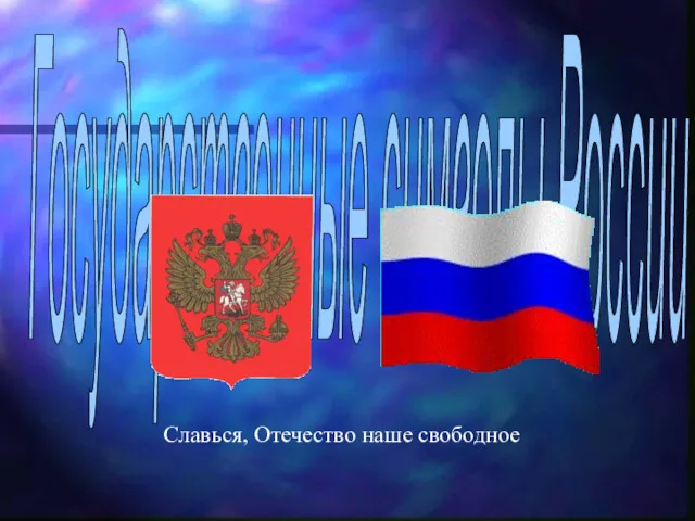 Государственные символы России Славься, Отечество наше свободное