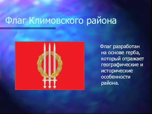 Флаг Климовского района Флаг разработан на основе герба, который отражает географические и исторические особенности района.