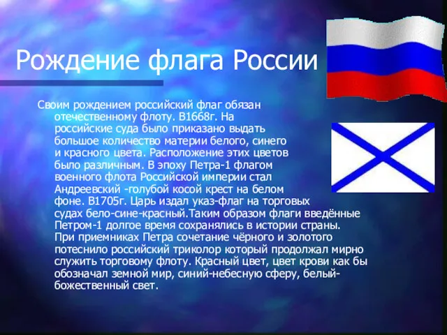 Рождение флага России Своим рождением российский флаг обязан отечественному флоту.