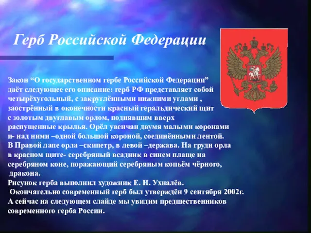 Герб Российской Федерации Закон “О государственном гербе Российской Федерации” даёт