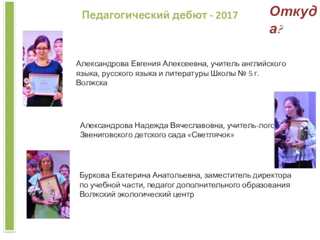 Педагогический дебют - 2017 Александрова Евгения Алексеевна, учитель английского языка,