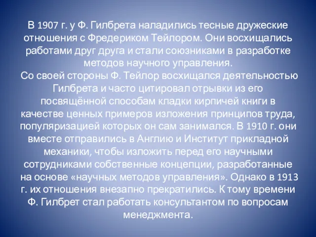 В 1907 г. у Ф. Гилбрета наладились тесные дружеские отношения