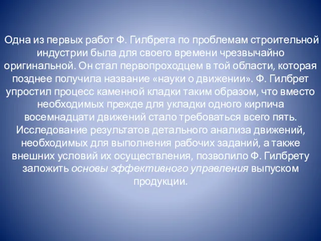 Одна из первых работ Ф. Гилбрета по проблемам строительной индустрии