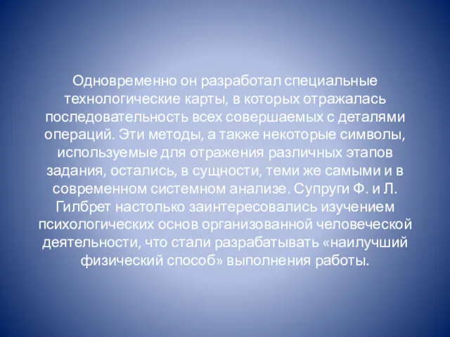 Одновременно он разработал специальные технологические карты, в которых отражалась последовательность