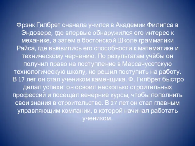 Фрэнк Гилбрет сначала учился в Академии Филипса в Эндовере, где