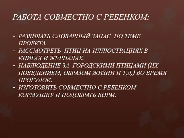 РАБОТА СОВМЕСТНО С РЕБЕНКОМ: РАЗВИВАТЬ СЛОВАРНЫЙ ЗАПАС ПО ТЕМЕ ПРОЕКТА.