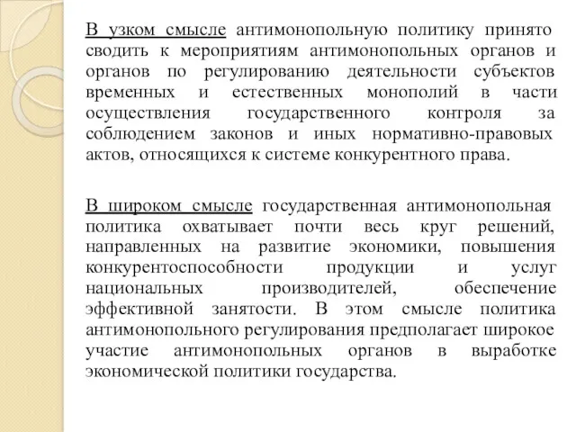 В узком смысле антимонопольную политику принято сводить к мероприятиям антимонопольных