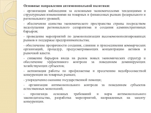 Основные направления антимонопольной политики: - организация наблюдения за основными экономическими