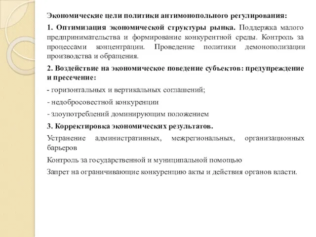 Экономические цели политики антимонопольного регулирования: 1. Оптимизация экономической структуры рынка.