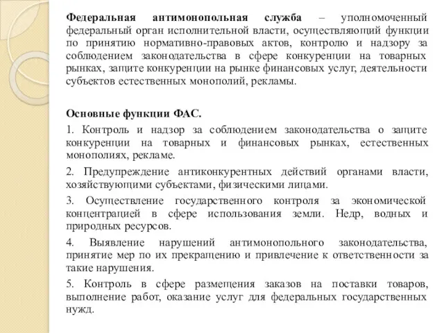 Федеральная антимонопольная служба – уполномоченный федеральный орган исполнительной власти, осуществляющий