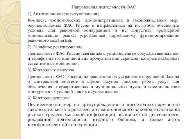 Направления деятельности ФАС 1) Антимонопольное регулирование Комплекс экономических, административных и