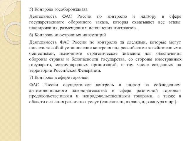 5) Контроль гособоронзаказа Деятельность ФАС России по контролю и надзору