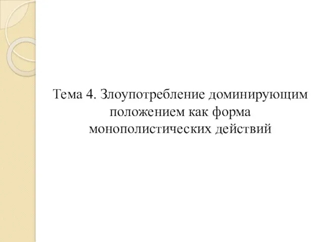 Тема 4. Злоупотребление доминирующим положением как форма монополистических действий