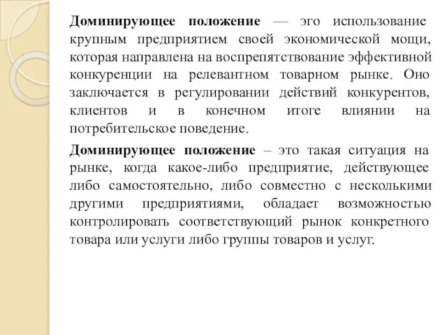 Доминирующее положение — эго использование крупным предприятием своей экономической мощи,