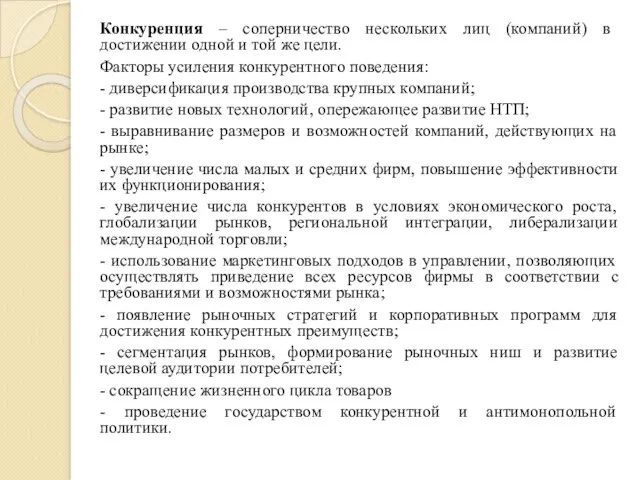 Конкуренция – соперничество нескольких лиц (компаний) в достижении одной и