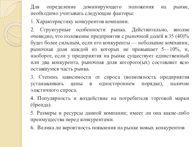 Для определение доминирующего положения на рынке, необходимо учитывать следующие факторы: