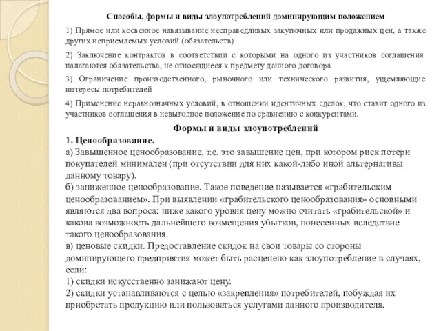 Способы, формы и виды злоупотреблений доминирующим положением 1) Прямое или