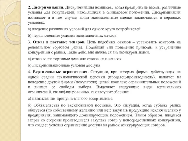 2. Дискриминация. Дискриминация возникает, когда предприятие вводит различные условия для