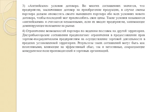 3) «Английские» условия договора. Во многих соглашениях значится, что предприятие,