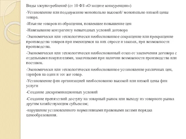 Виды злоупотреблениё (ст 10 ФЗ «О защите конкуренции») -Установление или