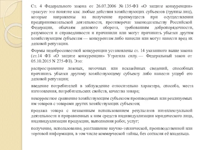 Ст. 4 Федерального закона от 26.07.2006 № 135-ФЗ «О защите