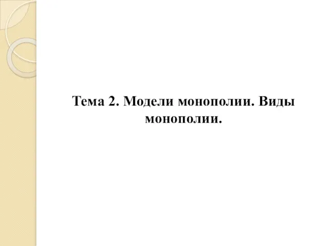 Тема 2. Модели монополии. Виды монополии.