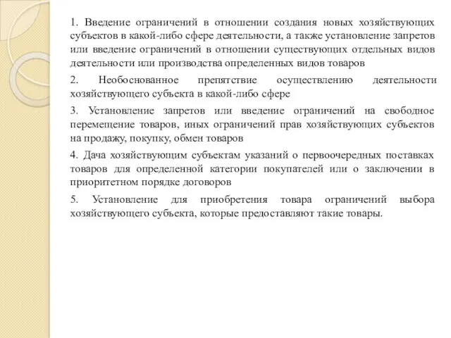 1. Введение ограничений в отношении создания новых хозяйствующих субъектов в